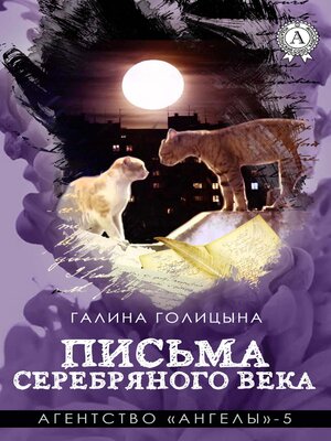 cover image of Письма Серебряного века. Агентство «Ангелы»--5